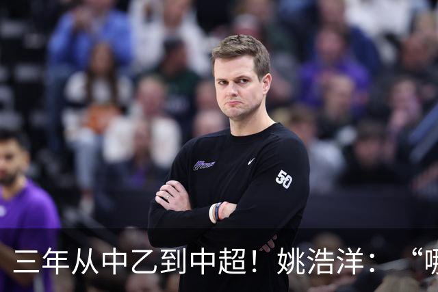 三年从中乙到中超！姚浩洋：“哪里不够好，就苦练哪里”