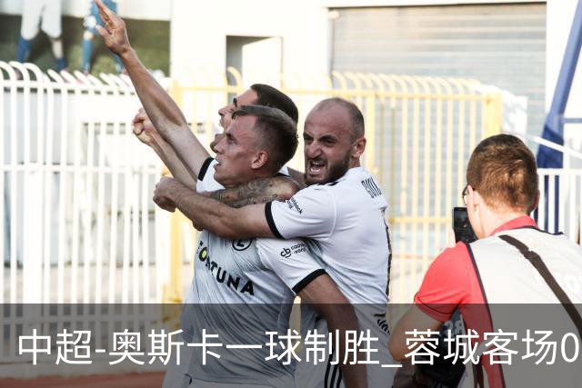中超-奥斯卡一球制胜 蓉城客场0-1玉昆6轮不胜