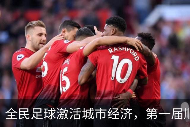 全民足球激活城市经济，第一届顺德“德甲”联赛交出答卷