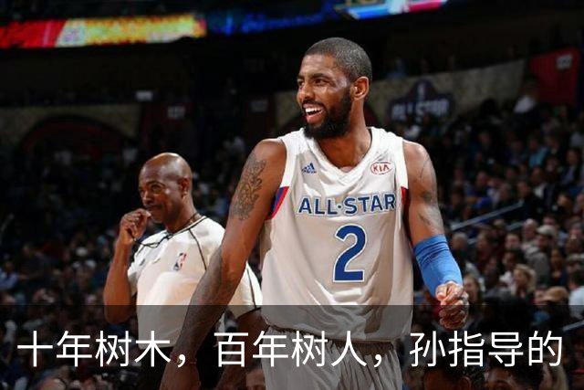 十年树木，百年树人，孙指导的“嗨球”显然是后者了，令人钦佩
