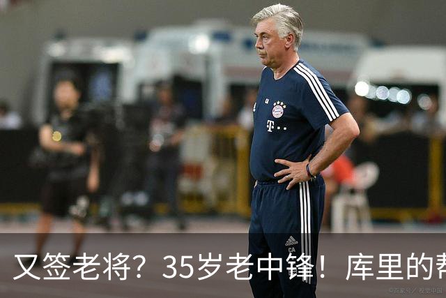 又签老将？35岁老中锋！库里的帮手！勇士想什么？