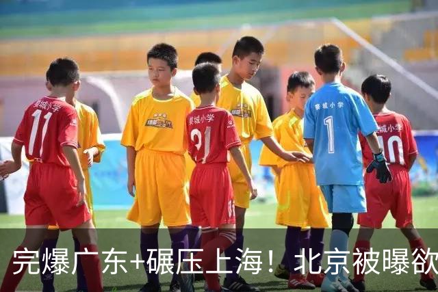 完爆广东+碾压上海！北京被曝欲签下布朗与韦瑟斯庞，躺着夺冠了