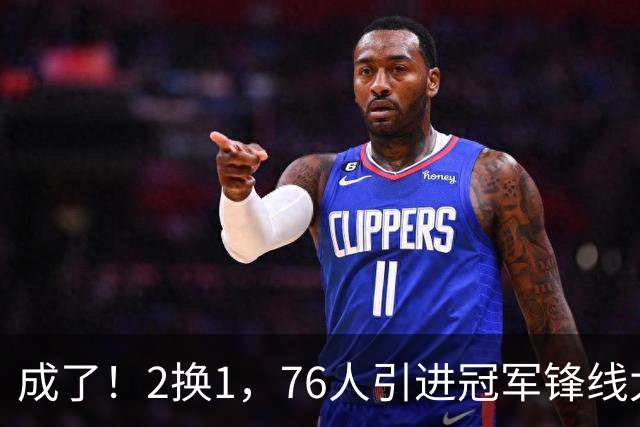 成了！2换1，76人引进冠军锋线太有戏了