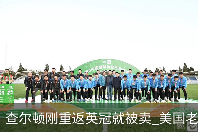 查尔顿刚重返英冠就被卖 美国老板三年后套现 买家将是六年内第五任