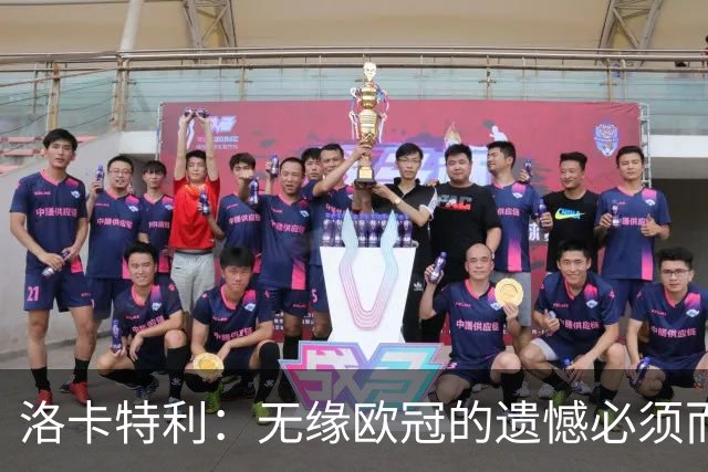 洛卡特利：无缘欧冠的遗憾必须而且也正在激励着我们继续前进