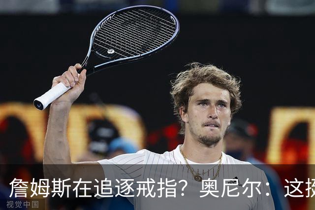 詹姆斯在追逐戒指？奥尼尔：这挺可笑的，他是在追求延续伟大