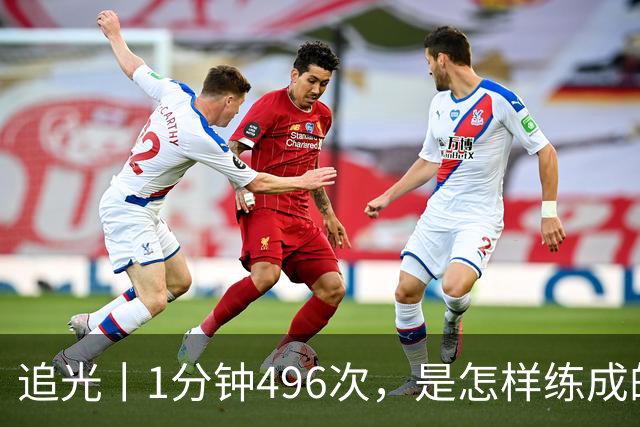 追光丨1分钟496次，是怎样练成的？