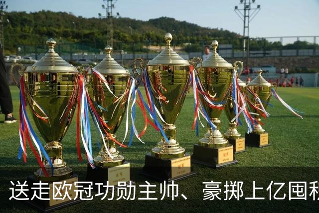送走欧冠功勋主帅、豪掷上亿囤积青年军，纽卡转型并等待穆里尼奥