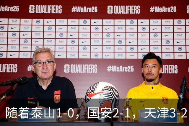 随着泰山1-0，国安2-1，天津3-2，中超第21轮最新积分榜如下