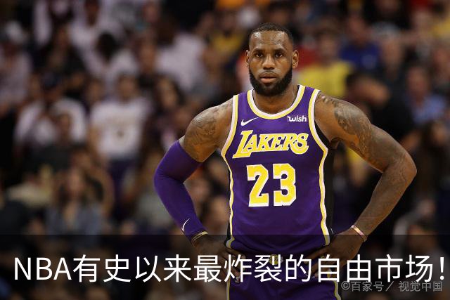 NBA有史以来最炸裂的自由市场！